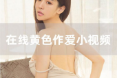 伊人国产视频,倾情演绎东方韵味，展现独特魅力